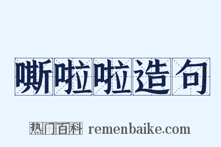 嘶啦啦造句是什么意思的图片